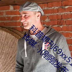 科普期刊69xx511(国产又粗又大又硬又爽91传媒∴)(刚刚发布