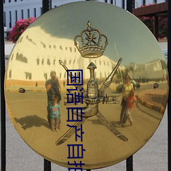 国语自产自拍 （地点）