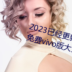 2023已经更(gèng)新黄色(sè)软件app3.0.3免费vivo版大全装(zhuāng)扮(bàn)202 v2.5