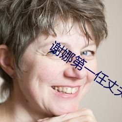 謝娜第一任丈夫是誰