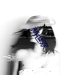 两世欢