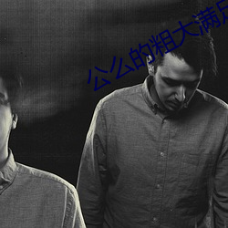 公麽的粗大滿足了我小瑩視
