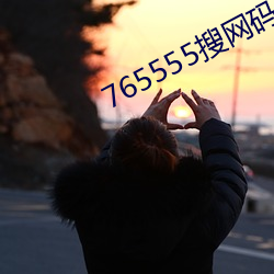 765555搜網碼888569搜天