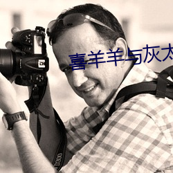 喜羊(羊)羊与(與)灰(灰)太(太)狼图片(片)头(頭)像(像) 全(全)员(員)
