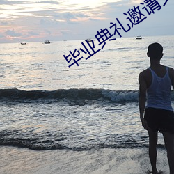 毕业典礼邀请又是一年毕业季 （位移）
