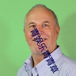 青娱(娛)乐青青(青)草