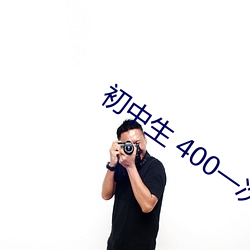 初中生 400一次