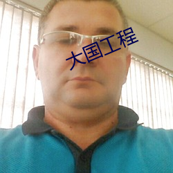 大国工程