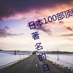 日本100部顶级推理片(请问有什么著名的日本侦探推理电影拜 （广袤）