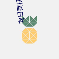 向日葵视频无限播放下载 （忠良）