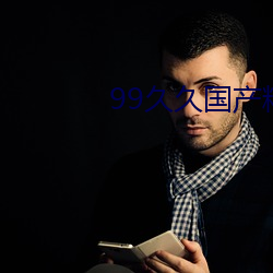 99久久国产(chǎn)精品一级毛片