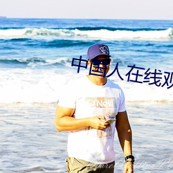中国人在线观看免费高清完