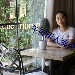 午夜黑人强伦姧人妻久久
