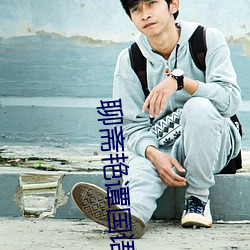 聊斋(zhāi)艳谭国(guó)语(yǔ)版