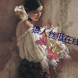 狼人絲瓜在線