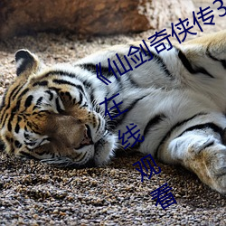《仙劍奇俠傳3》漫畫全集下拉式免費在線觀看
