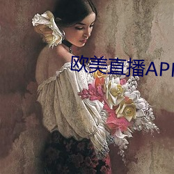 歐美直播APP