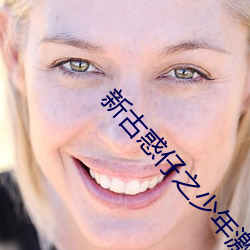 新古惑仔之少年激(jī)斗篇粤语