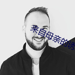 来自(自)母亲(親)的诱惑