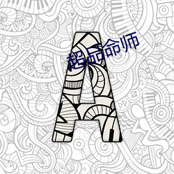 超品(品)命(命)师
