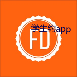 学生(生)约app