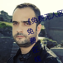 《免費無人區碼卡二卡3卡4》超清免費在線觀看
