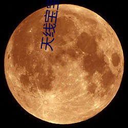 天线宝(bǎo)宝高清(qīng)