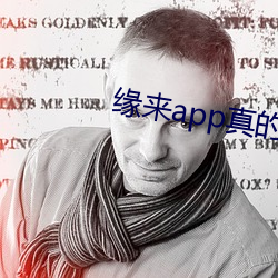 缘来app真的能约吗 （三等九般）
