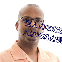 男(男)人边吃奶边摸边做刺激(激)情话 男(男)人(人)边吃奶边摸边(邊)做刺激情话(話)