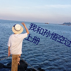 我和孫悟空過一天作文300字四年級上冊
