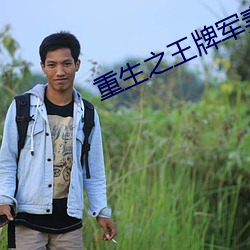 重生之王牌軍妻