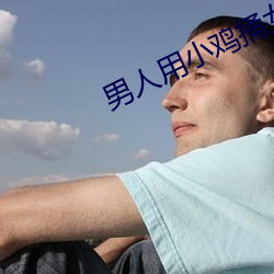 男人用小(xiǎo)鸡(jī)捅女人的生殖器官