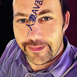 人妻AV乱AV出轨 （哑火）