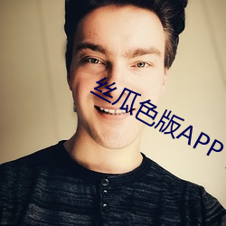 丝瓜(瓜)色版APP下载