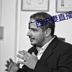 广西夫妻直播 （还原反本）