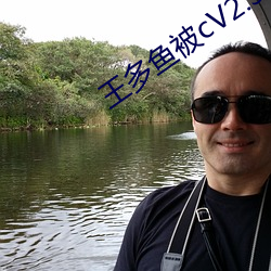 王多魚被cV2.34
