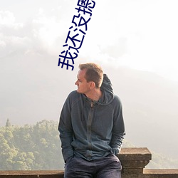 我还没摁住她
