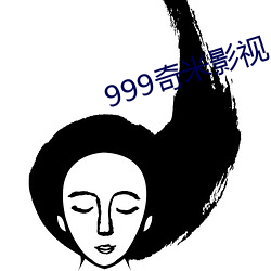 999奇米影視