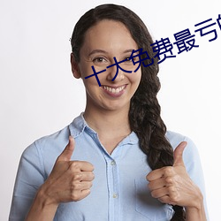 十大免费最亏(kuī)的网站入口(kǒu)