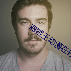 海賊王動漫在線觀看完整版