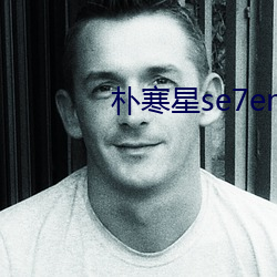 朴寒星se7en为何分手 （张口掉舌）