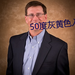 50度灰黄(黃)色(色)入口(口)app破解版