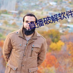 直播破解软件 （赏不逾日）