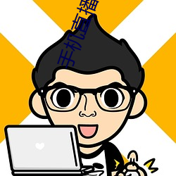 手机直播app排行榜 （窝棚）