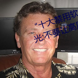 “十大禁用軟件app下載排行”曝光:不要讓高風險軟件滲透您