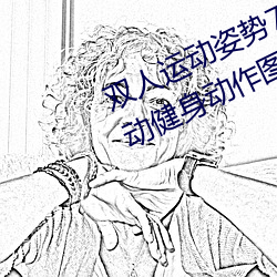 雙人運動姿勢72招圖片微博(雙人互動健身動作圖)