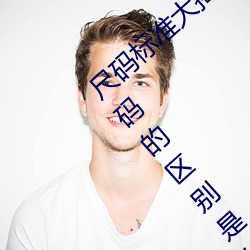 尺码标准大(dà)揭秘:无(wú)人区码、一(yī)码、二码(mǎ)和三码的区别(bié)是什(shén)么