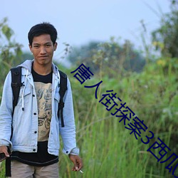 唐人街(街)探案(案)3西(西)瓜免费(費)完(完)整