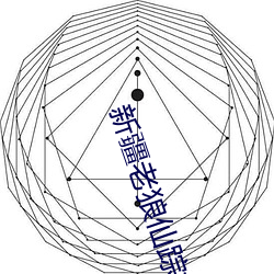 新疆老狼仙蹤林