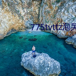 775tvttz泡芙直播